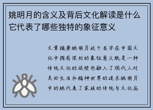 姚明月的含义及背后文化解读是什么它代表了哪些独特的象征意义