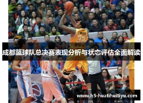 成都篮球队总决赛表现分析与状态评估全面解读