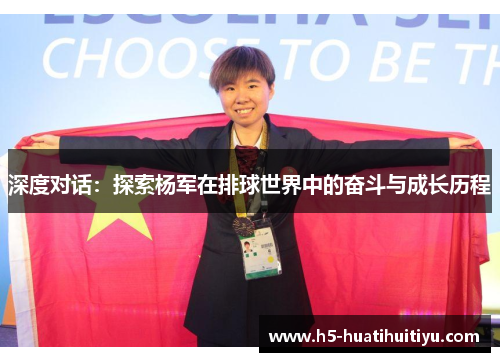 深度对话：探索杨军在排球世界中的奋斗与成长历程
