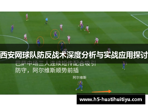 西安网球队防反战术深度分析与实战应用探讨