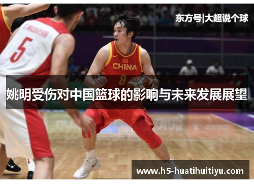 姚明受伤对中国篮球的影响与未来发展展望