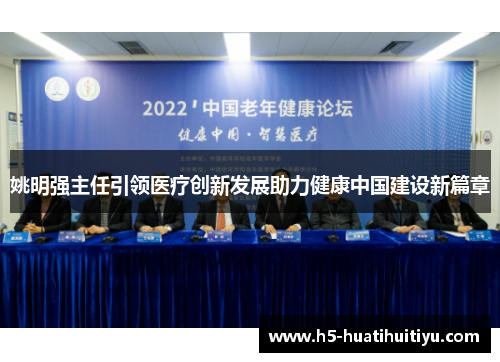 姚明强主任引领医疗创新发展助力健康中国建设新篇章