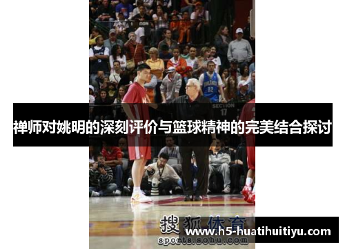 禅师对姚明的深刻评价与篮球精神的完美结合探讨