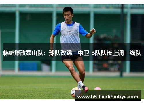 韩鹏爆改泰山队:球队改踢三中卫 B队队长上调一线队