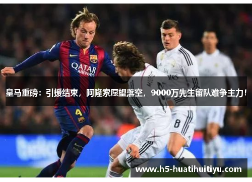 皇马重磅：引援结束，阿隆索愿望落空，9000万先生留队难争主力！