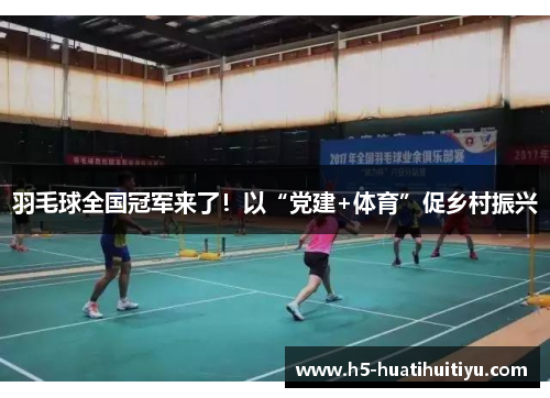羽毛球全国冠军来了！以“党建+体育”促乡村振兴