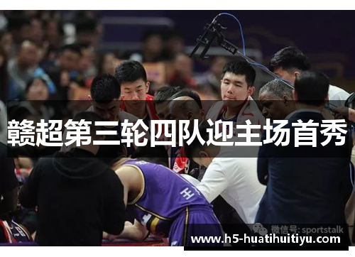 赣超第三轮四队迎主场首秀