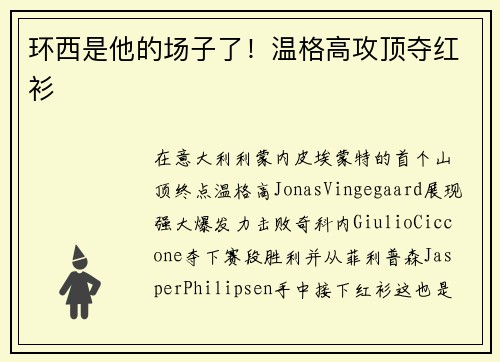 环西是他的场子了!温格高攻顶夺红衫